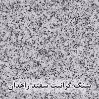 سنگ گرانیت سفید زاهدان 60*60 (حکمی - سایز )