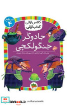 خرید کتاب کلاس اولی کتاب اولی 27 جادوگر جنگولکچی سطح 4 افق | ایده بوک
