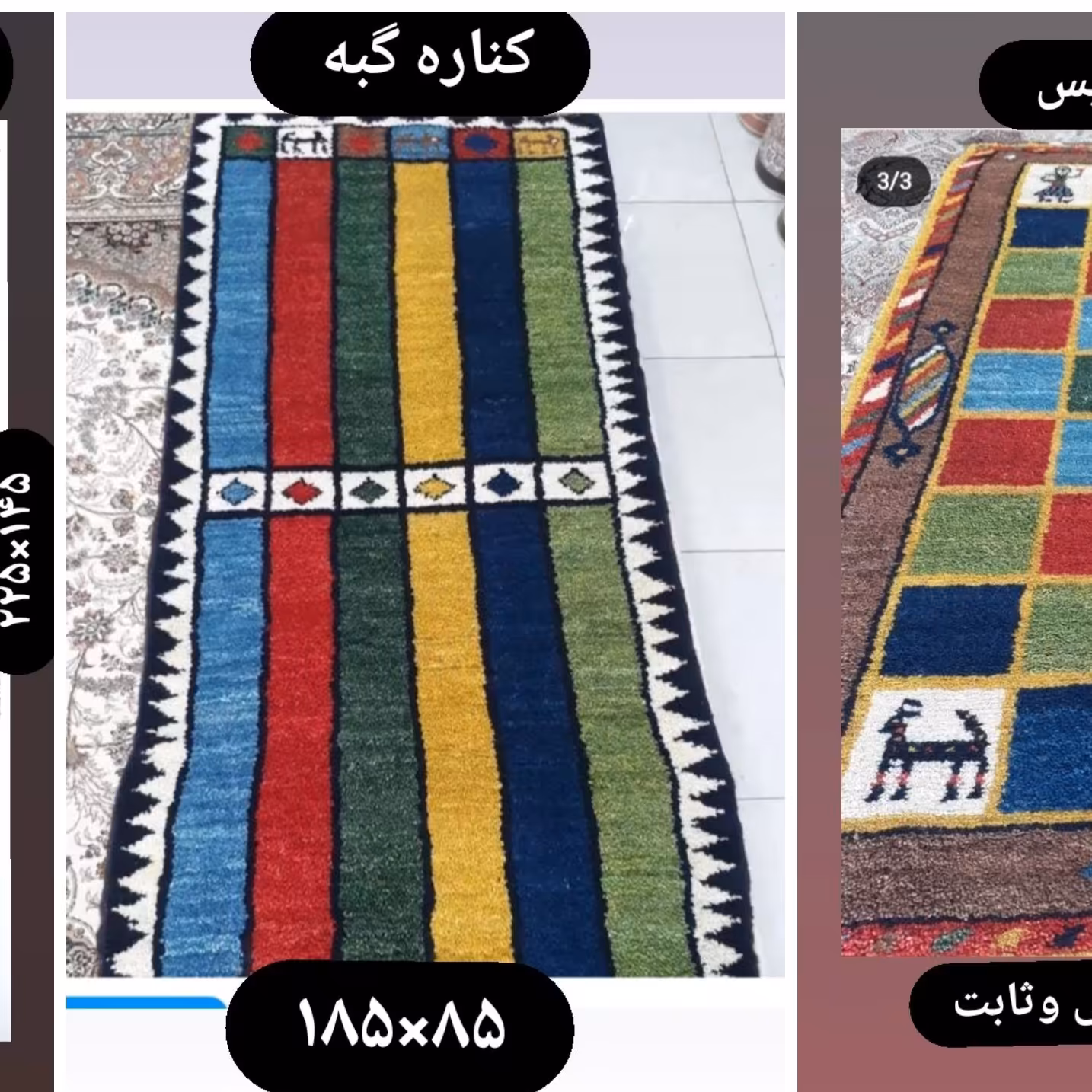 کناره گبه دستباف بختیاری با پشم دستریس و رنگ کاملا گیاهی 