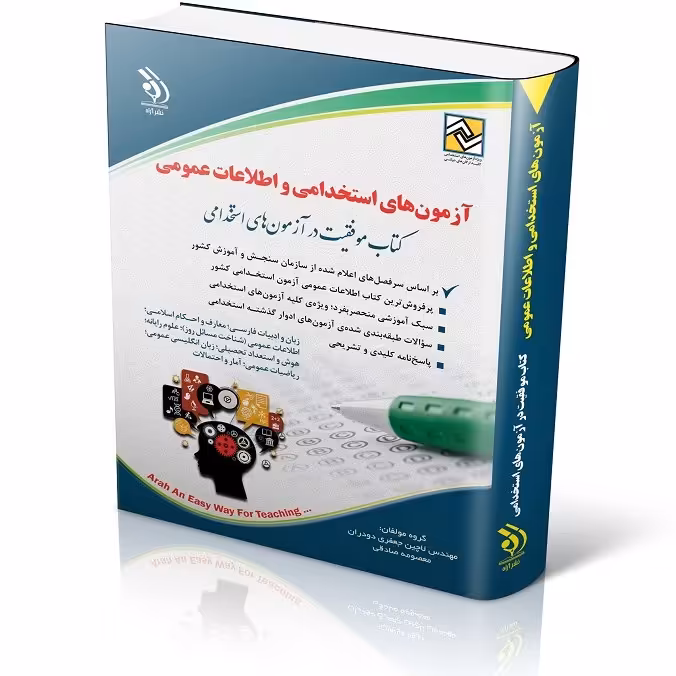 کتاب آزمون های استخدامی و اطلاعات عمومی انتشارات آراه