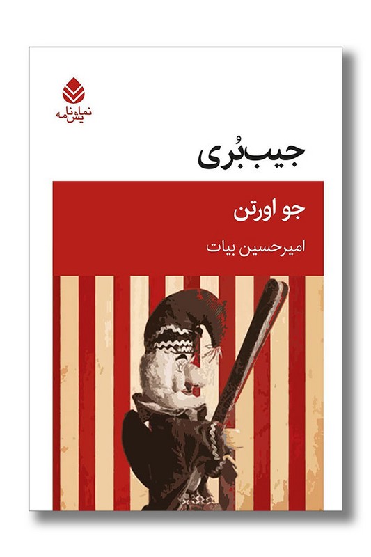 کتاب جیب بری