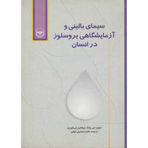 کتاب سیمای بالینی و آزمایشگاهی بروسلوز در انسان