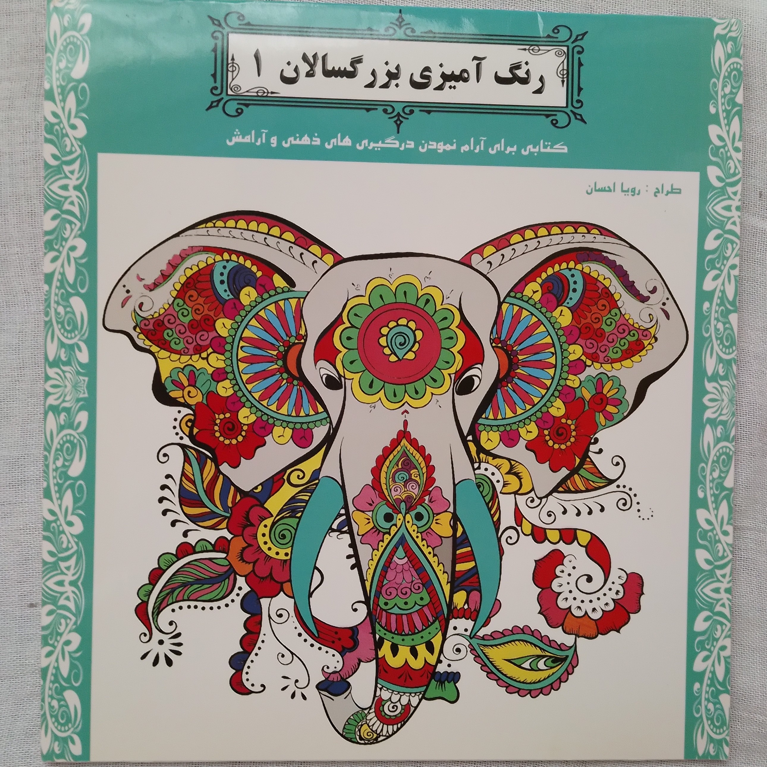 کتاب رنگ آمیزی 1 کتابی برای آرام نمودن درگیری های ذهنی و آرامش