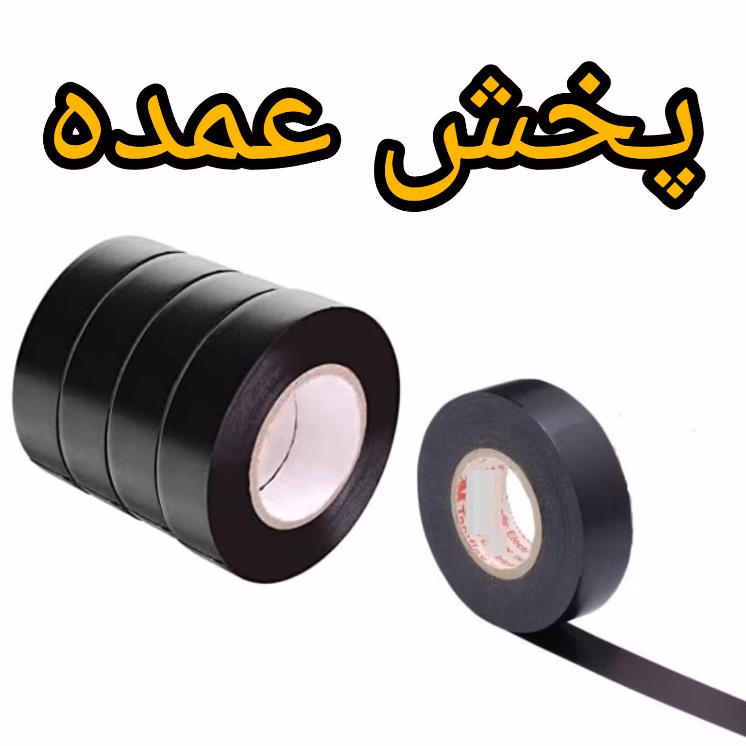 چسب برق عمده فروشی
