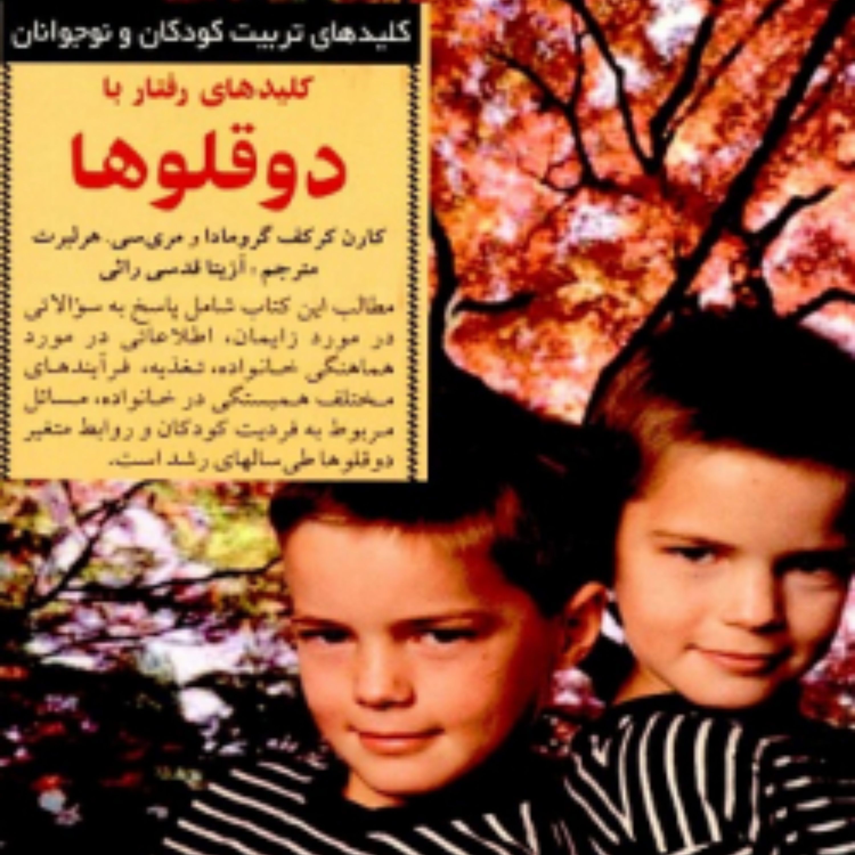 کتاب کلید های رفتار با دوقلو ها