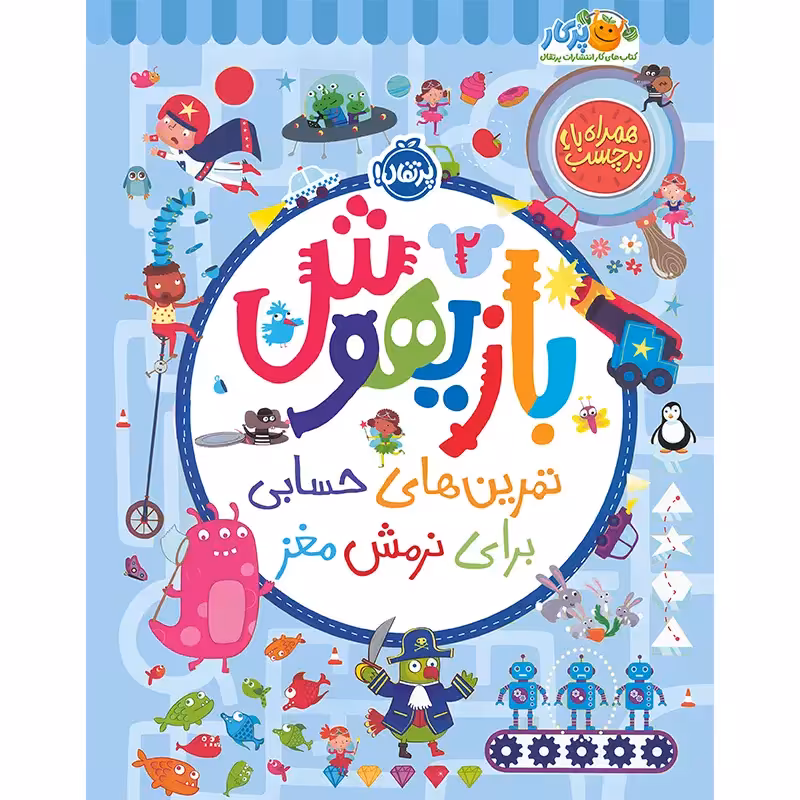 کتاب کار بازیهوش جلد 2 کد 745318