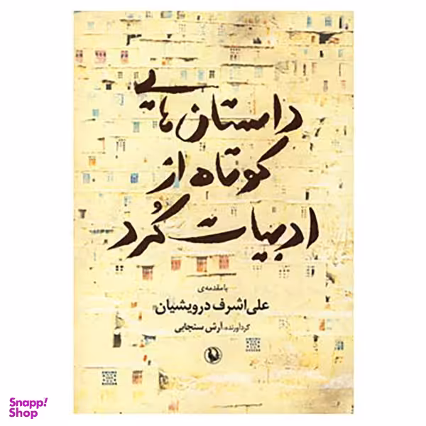 کتاب داستان های کوتاه از ادبیات کرد اثر آرش سنجابی انتشارات مروارید