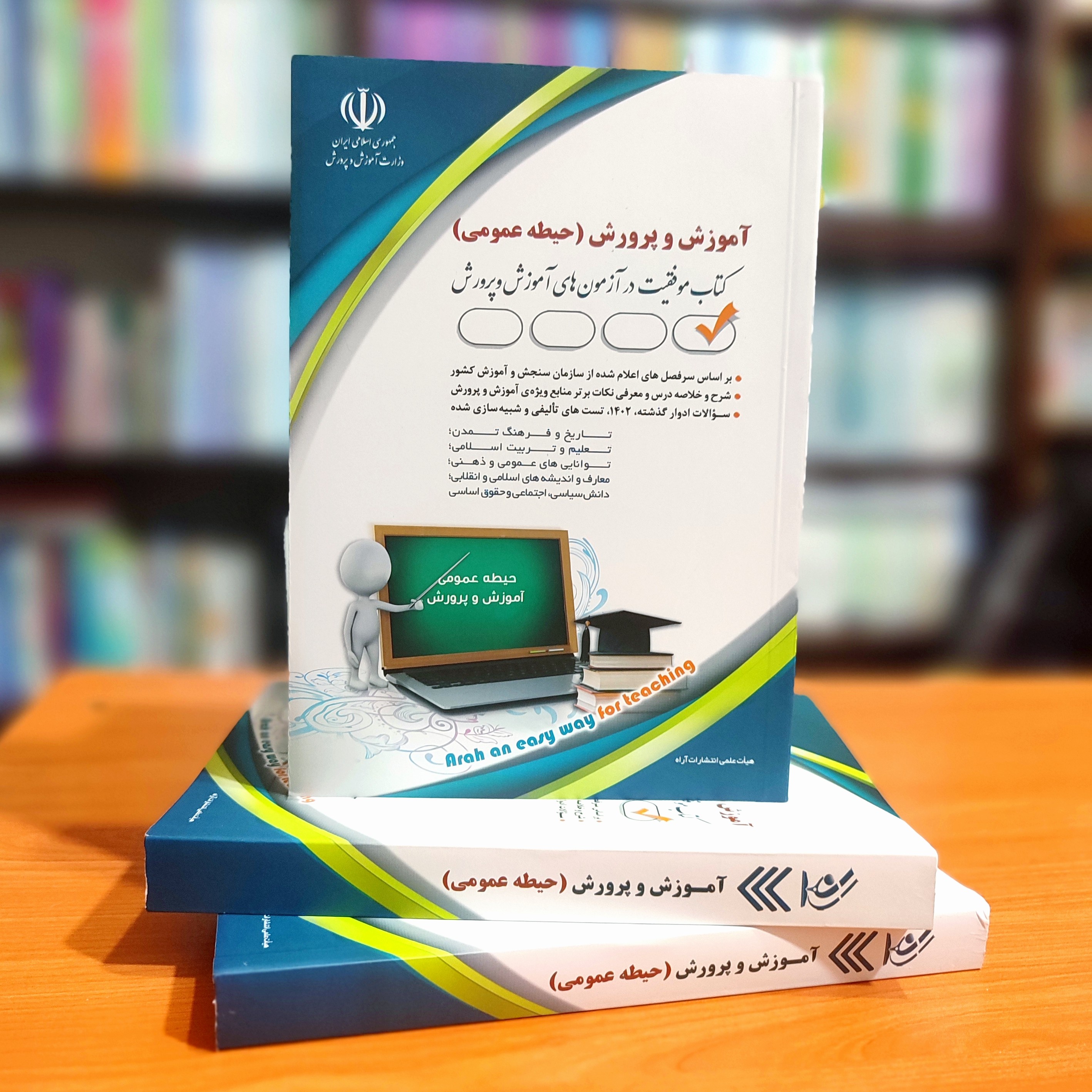 کتاب استخدامی حیطه عمومی آموزش و پرورش انتشارات آراه