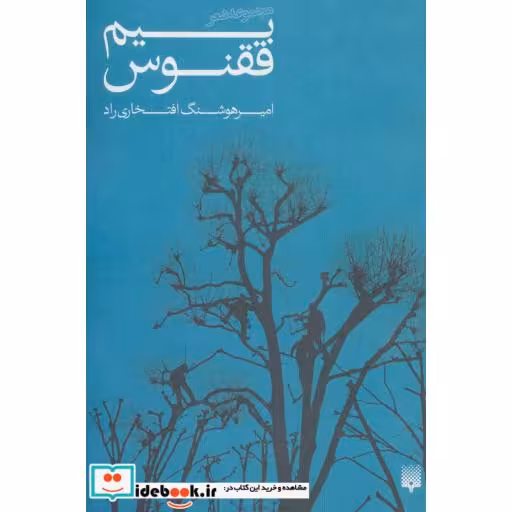 کتاب بیم ققنوس