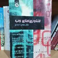 کتاب فناوری های وب نوشته سعید اسدی نشرسمت