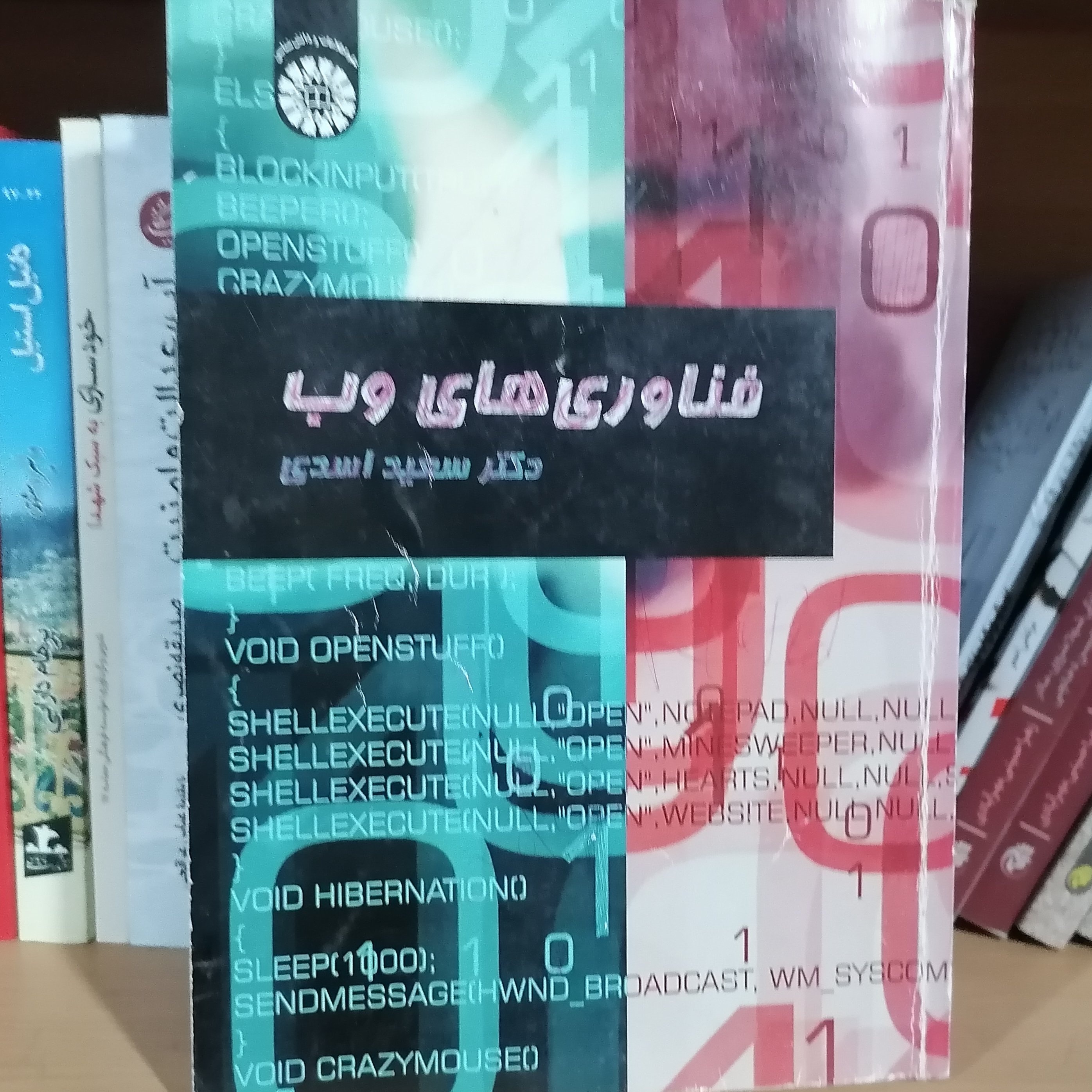 کتاب فناوری های وب نوشته سعید اسدی نشرسمت