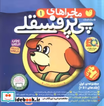 قیمت و خرید کتاب ماجراهای پی پر فسقلی مجموعه 1تا6 | ایده بوک