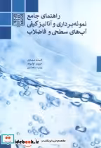 کتاب راهنمای جامع نمونه برداری و آنالیز کیفی آب های سطحی و فاضلاب | ایده بوک