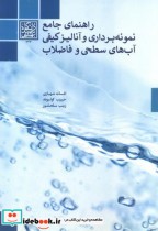 کتاب راهنمای جامع نمونه برداری و آنالیز کیفی آب های سطحی و فاضلاب | ایده بوک