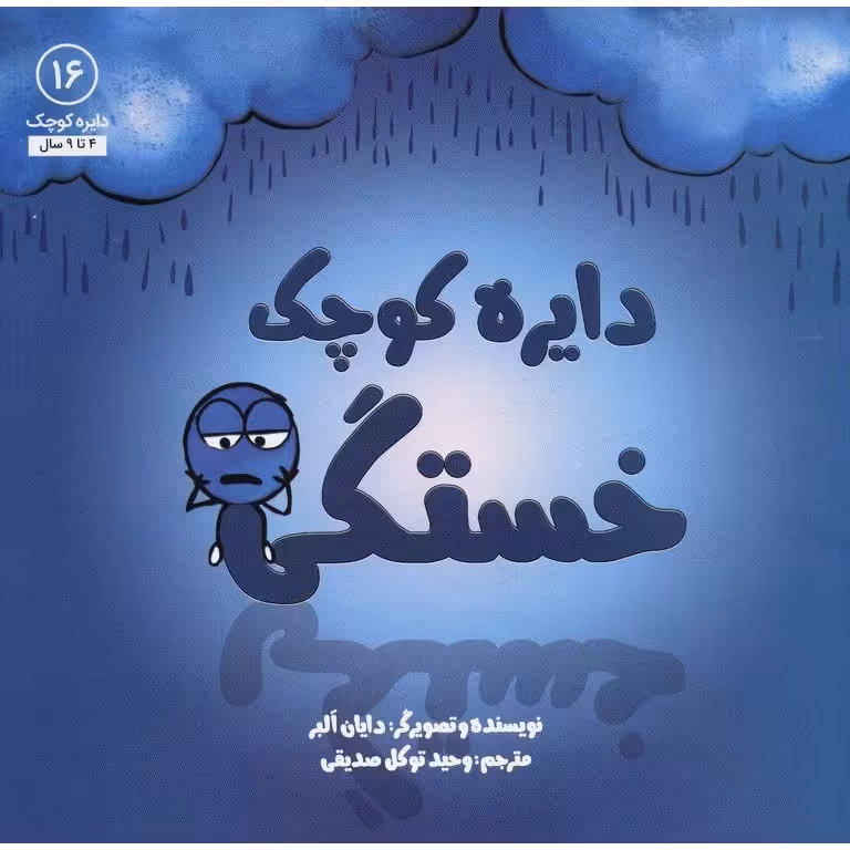 دایره کوچک 16: دایره کوچک خستگی