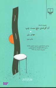 آن گوشه دنج سمت چپ 