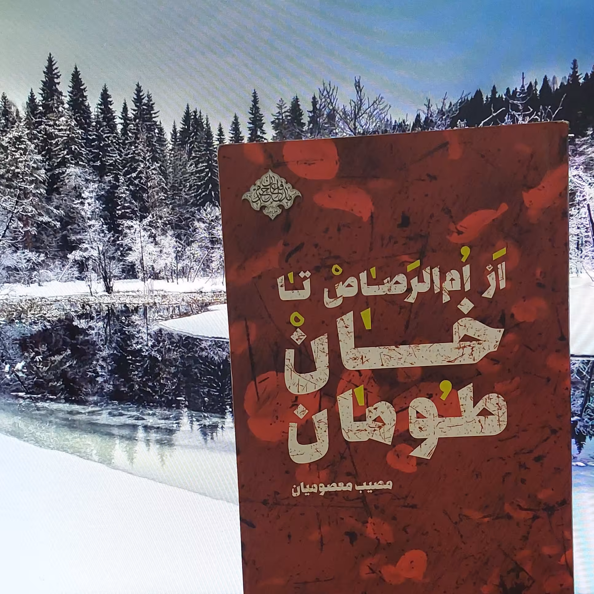 از امر الرصاص تا خان طومان نوشته مصیب معصومیان انتشارات شهید کاظمی