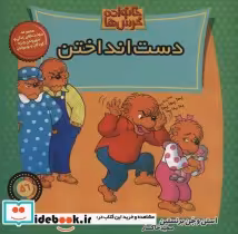 قیمت و خرید کتاب خانواده خرس ها56 اثر استن برنشتاین و جن برنشتاین | ایده بوک