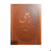 امام علی صدای عدالت انسانی وزیری چرم 720صفحه نویسنده جرج جرداق انتشارات بوستان کتاب 