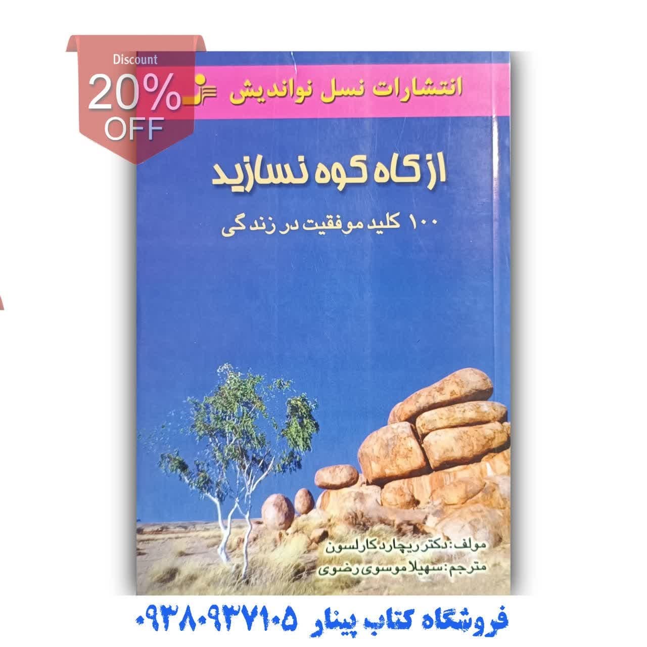 کتاب  از کاه کوه نسازید  اثر  ریچارد کارلسون