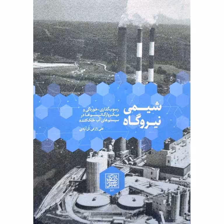 شیمی نیروگاه (رسوب گذاری، خوردگی و میکروارگانیسم ها در سیستم های آب خنک کننده)