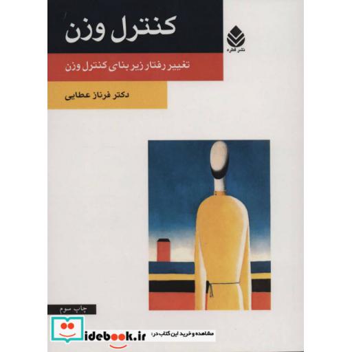 کتاب کنترل وزن (تغییر رفتار زیر بنای کنترل وزن) اثر فرناز عطایی