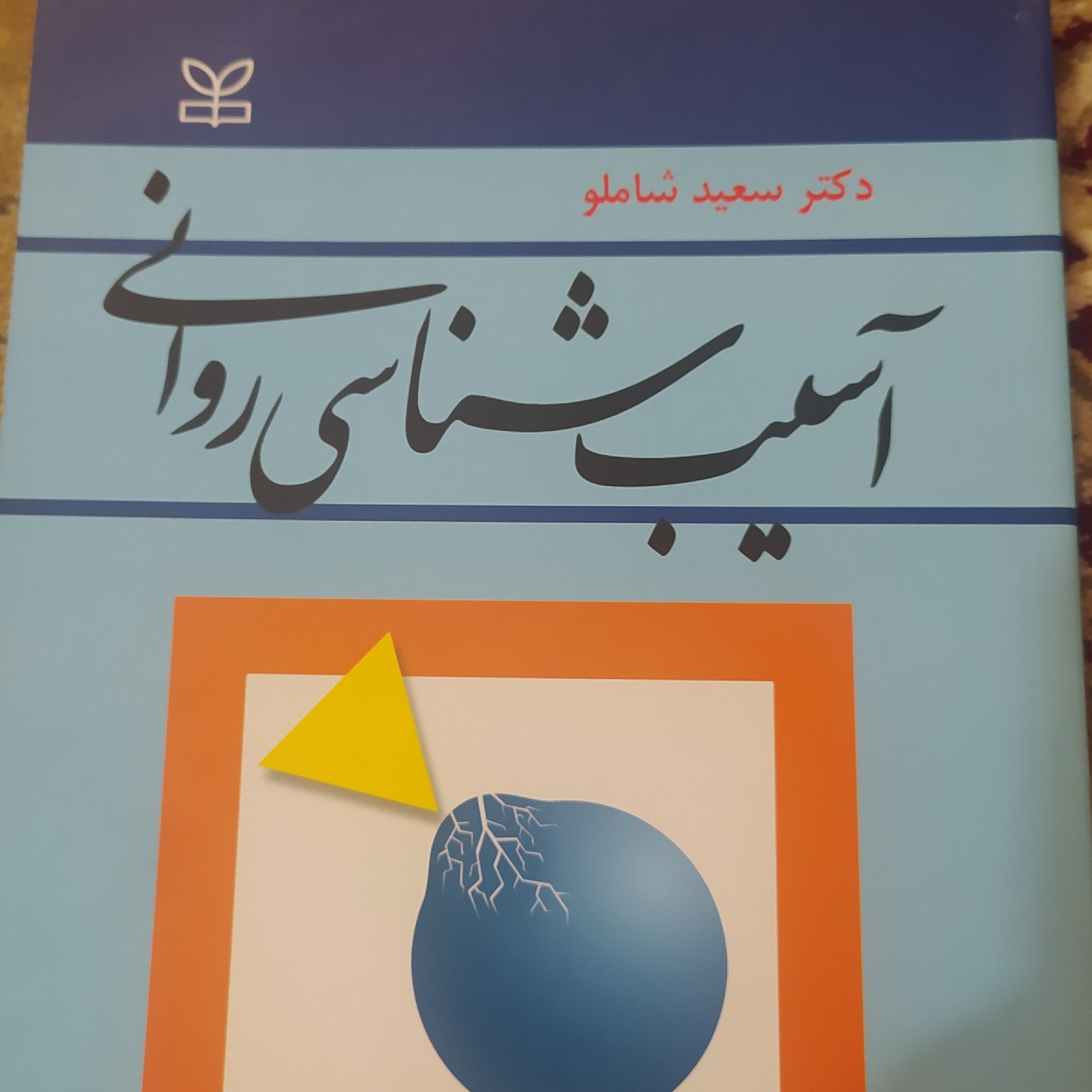 کتاب آسیب شناسی روانی سعید شاملو