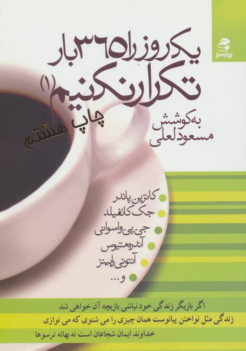 کتاب یک روز را 365 بار تکرار نکنیم 1