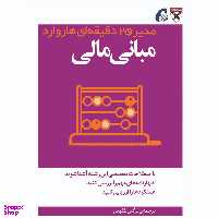 کتاب مبانی مالی اثر جمعی از نویسندگان نشر آموخته