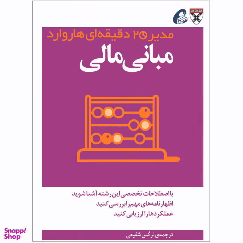 کتاب مبانی مالی اثر جمعی از نویسندگان نشر آموخته