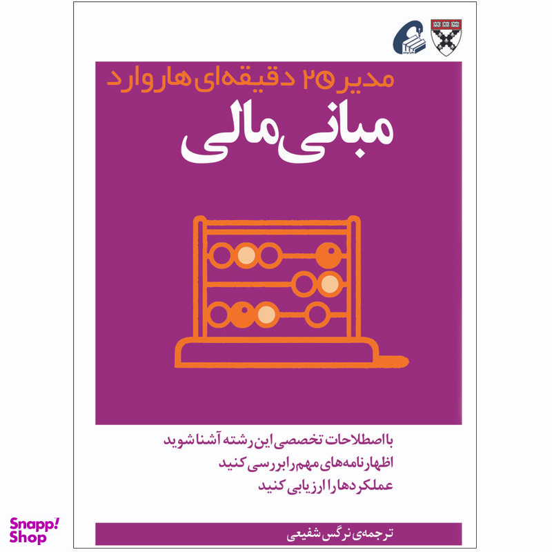 کتاب مبانی مالی اثر جمعی از نویسندگان نشر آموخته