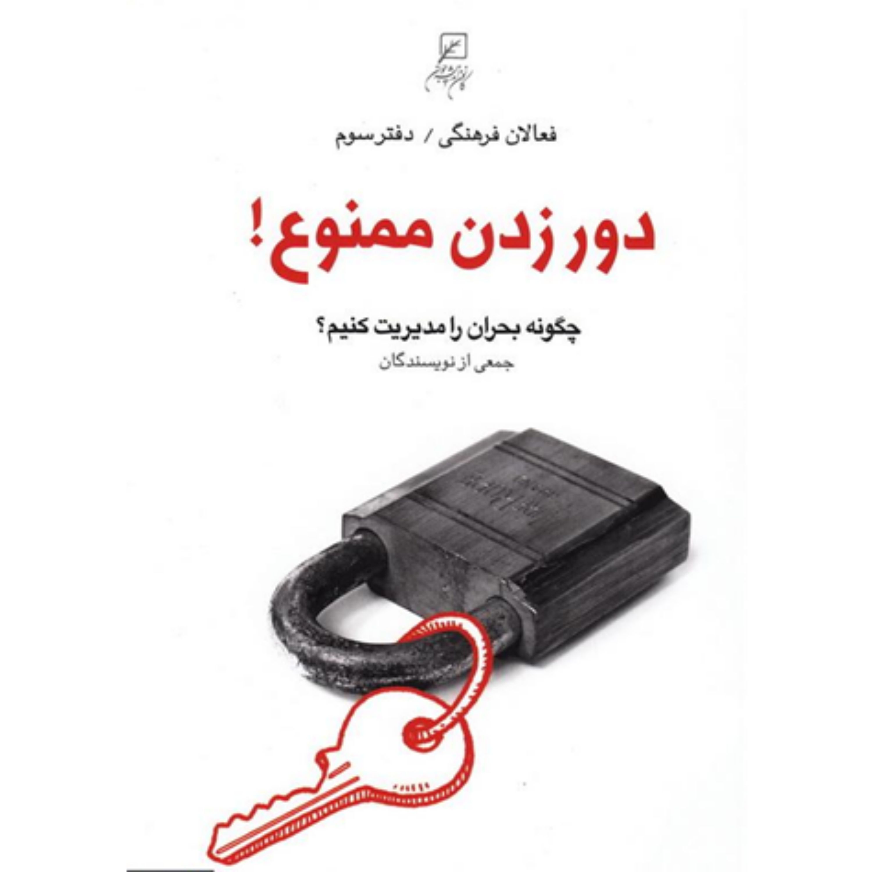 کتاب دور زدن ممنوع:چگونه بحران را مدیریت کنیم؟