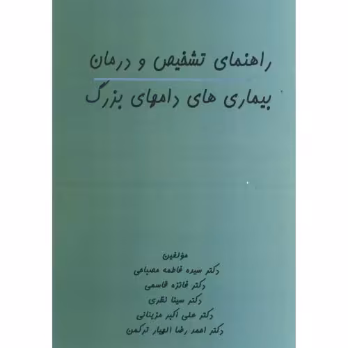 کتاب راهنمای تشخیص و درمان بیماری های دامهای بزرگ