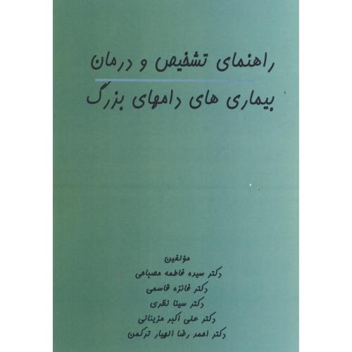 کتاب راهنمای تشخیص و درمان بیماری های دامهای بزرگ
