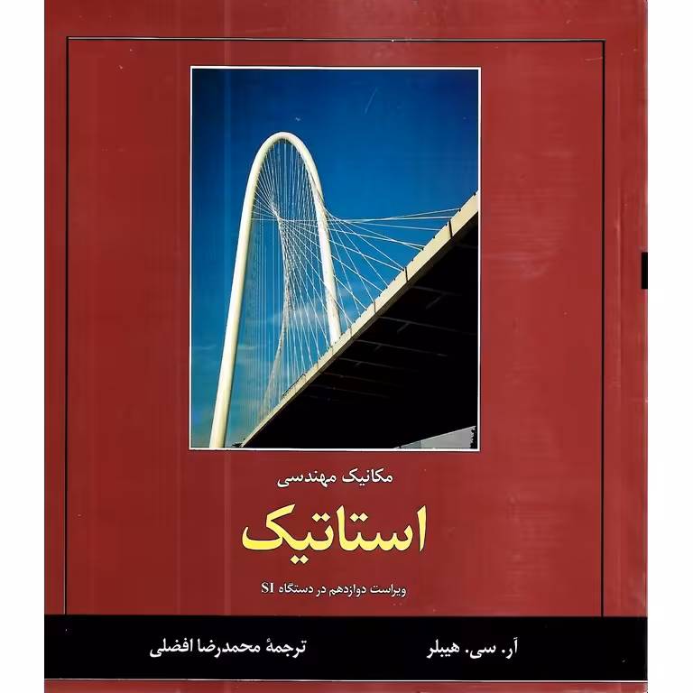 مکانیک مهندسی استاتیک (ویراست دوازدهم در دستگاه SI)