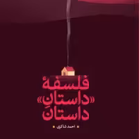 کتاب فلسفه داستان داستان احمد شاکری ناشر سازمان انتشارات پژوهشگاه فرهنگ و اندیشه