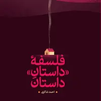 کتاب فلسفه داستان داستان احمد شاکری ناشر سازمان انتشارات پژوهشگاه فرهنگ و اندیشه