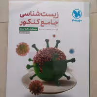 زیست جامع کنکور مهرو ماه