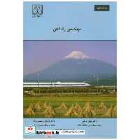کتاب مهندسی راه آهن اثر مهیار عربانی