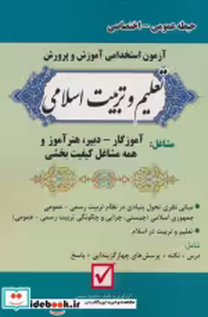 کتاب آزمون استخدامی آموزش و پرورش تعلیم و تربیت اسلامی حیطه عمومی اختصاصی | ایده بوک
