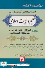 کتاب آزمون استخدامی آموزش و پرورش تعلیم و تربیت اسلامی حیطه عمومی اختصاصی | ایده بوک