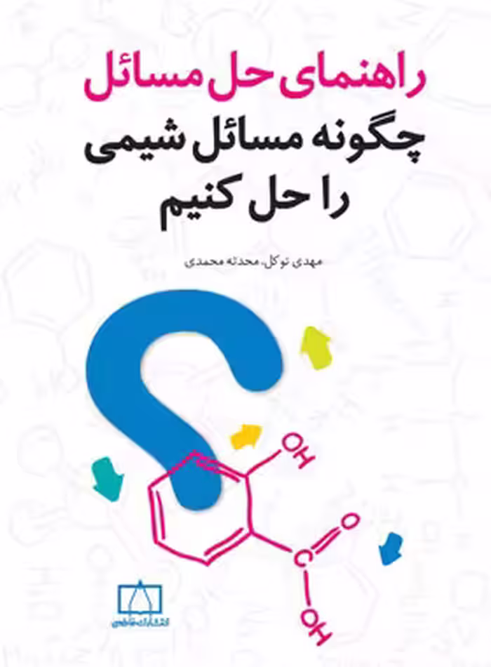 چگونه مسائل شیمی را حل کنیم فاطمی (راهنمای حل مسائل) | چی بخونم