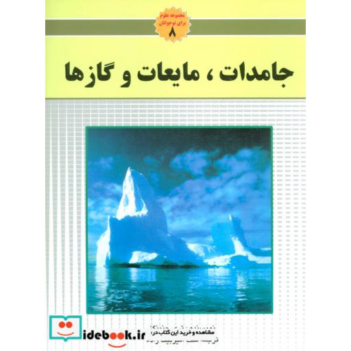 کتاب جامدات مایعات و گاز ها