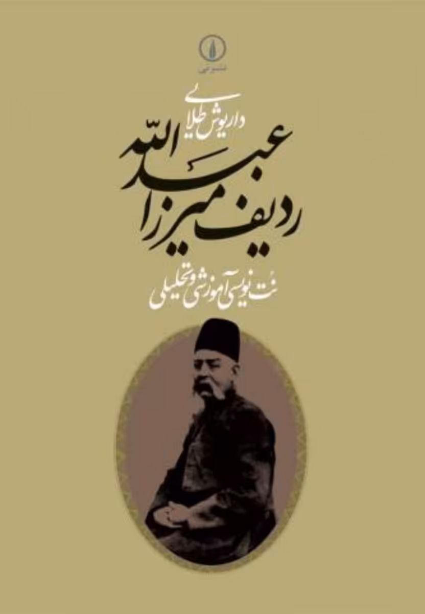 کتاب ردیف میرزاعبدالله