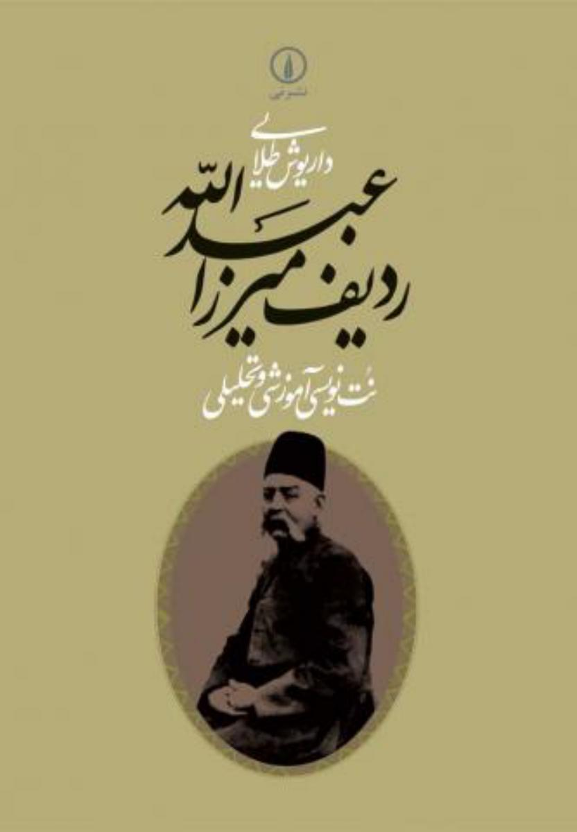 کتاب ردیف میرزاعبدالله