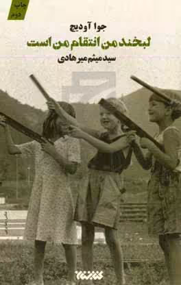 کتاب لبخند من انتقام من است اثر جوا آودیچ