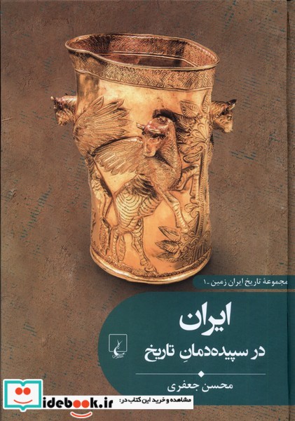 کتاب تاریخ ایران زمین 1 ایران در سپیده دمان تاریخ ققنوس