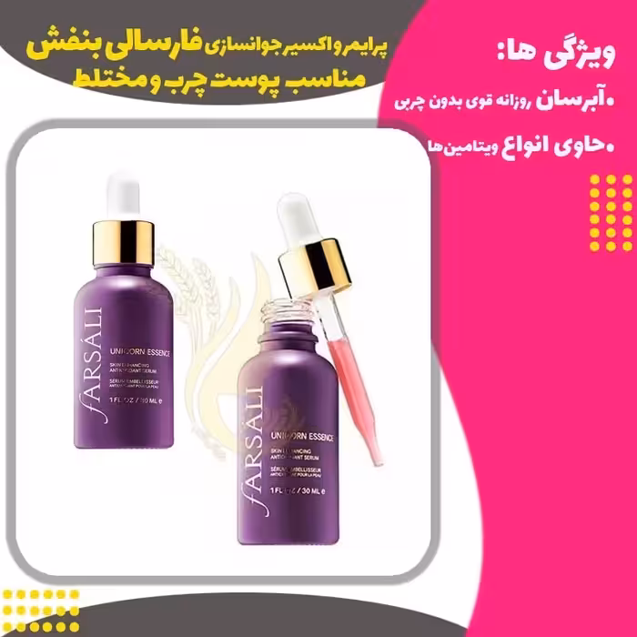 پرایمر و اکسیر جوانسازی فارسالی (بنفش) (Farsali Unicorn Essence)
