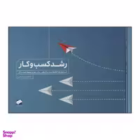 کتاب رشد کسب و کار اثر حسین صامعی نشر لوح فکر