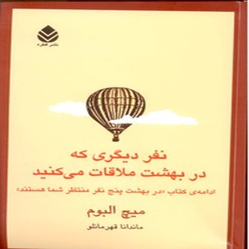 کتاب نفر دیگری که در بهشت ملاقات می کنید